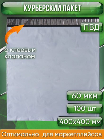 Курьерский пакет, 400х400+40, без кармана, 60 мкм, 100 шт.
