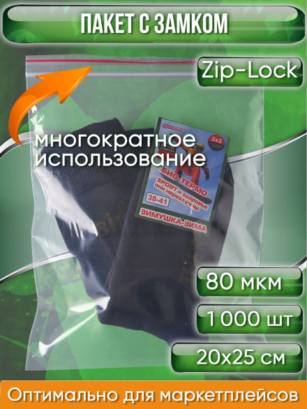 Пакет с замком Zip-Lock (Зип лок), 20х25 см, особопрочный, 80 мкм, 1000 шт.