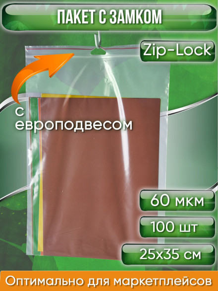 Пакет с замком Zip-Lock (Зип лок), 25х35 см, с европодвесом, сверхпрочный, 60 мкм, 100 шт.