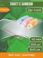 Пакет с замком Zip-Lock (Зип лок), 8х12 см, 40 мкм, 500 шт.