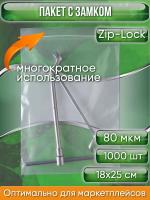 Пакет с замком Zip-Lock (Зип лок), 18х25 см, особопрочный, 80 мкм, 1000 шт.