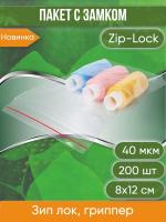 Пакет с замком Zip-Lock (Зип лок), 8х12 см, 40 мкм, 200 шт.