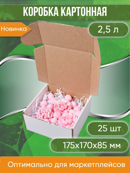 Коробка картонная самосборная, 17.5х17х8.5 см, объем 2,5 л, БЕЛАЯ 25 шт. (Гофрокороб 175х170х85 мм, короб самосборный).