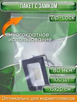 Пакет с замком Zip-Lock (Зип лок), 15х20 см, особопрочный, 80 мкм, 100 шт.