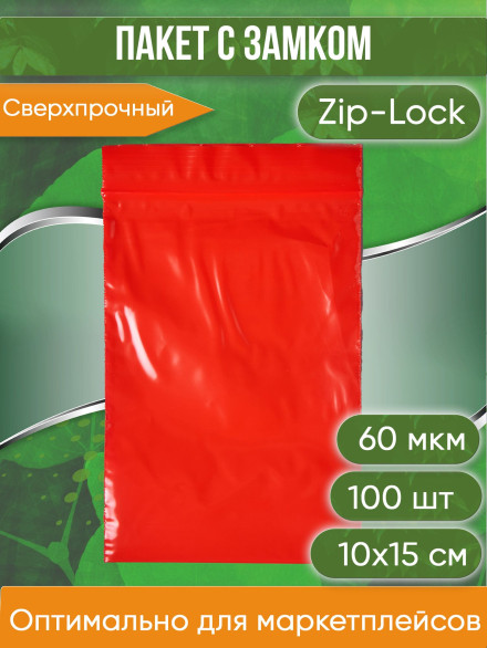 Пакет с замком Zip-Lock (Зип лок), 10х15 см, сверхпрочный, 60 мкм, красный, 100 шт.
