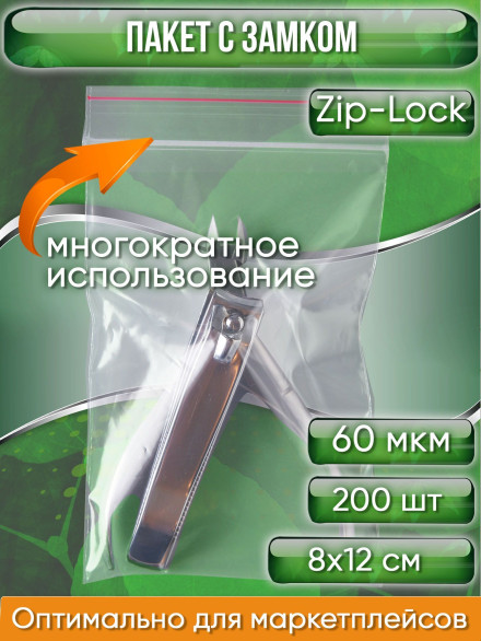Пакет с замком Zip-Lock (Зип лок), 8х12 см, сверхпрочный, 60 мкм, 200 шт.