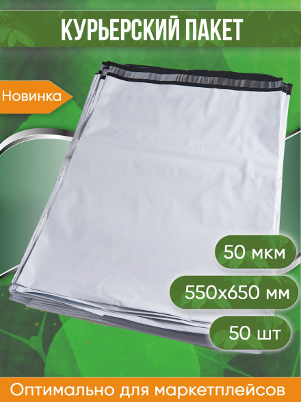Курьерский пакет, 550х650+40, без кармана, 50 мкм, 50 шт.
