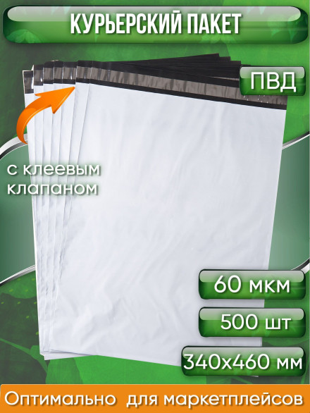 Курьерский пакет, 340х460+40, без кармана, 60 мкм, 500 шт.