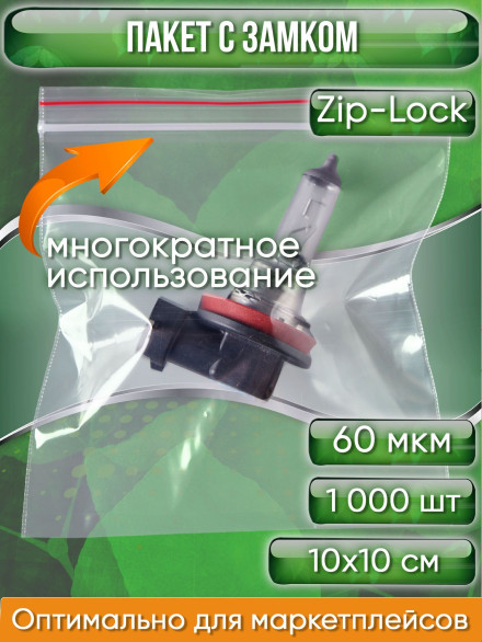 Пакет с замком Zip-Lock (Зип лок), сверхпрочный, 10х10 см, 60 мкм, 1000 шт.