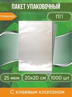 Пакет упаковочный ПП с клеевым клапаном, 20х20+5 см, 25 мкм, 1000 шт.