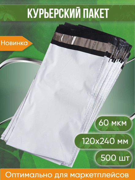 Курьерский пакет, 120х240+40, без кармана, 60 мкм, 500 шт.