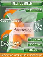 Пакет с замком Zip-Lock (Зип лок), 18х25 см, сверхпрочный 60 мкм, с полосой для надписей, с европодвесом, 1000 шт.