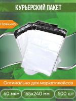 Курьерский пакет, 165х240+40, без кармана, 60 мкм, 500 шт.