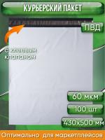 Курьерский пакет, 430х500+40, без кармана, 60 мкм, 100 шт.
