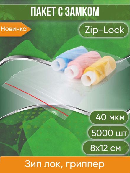 Пакет с замком Zip-Lock (Зип лок), 8х12 см, 40 мкм, 5000 шт.