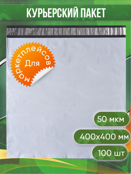 Курьерский пакет, 400х400+40, без кармана, 50 мкм, 100 шт.