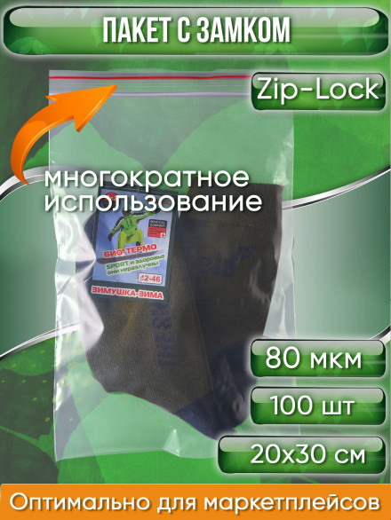 Пакет с замком Zip-Lock (Зип лок), 20х30 см, особопрочный, 80 мкм, 100 шт.