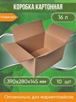 Коробка картонная, 39х28х14,5 см, объем 16 л, 10 шт. (Гофрокороб, 390х280х145 мм )