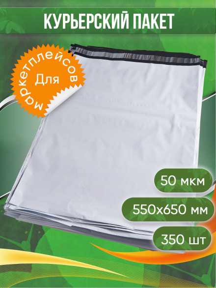 Курьерский пакет, 550х650+40, без кармана, 50 мкм, 350 шт.