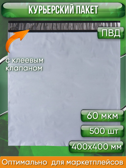 Курьерский пакет, 400х400+40, без кармана, 60 мкм, 500 шт.