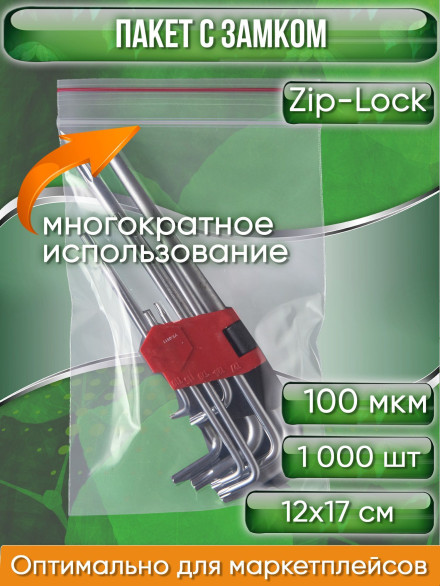 Пакет с замком Zip-Lock (Зип лок), 12х17 см, ультрапрочный, 100 мкм, 1000 шт.