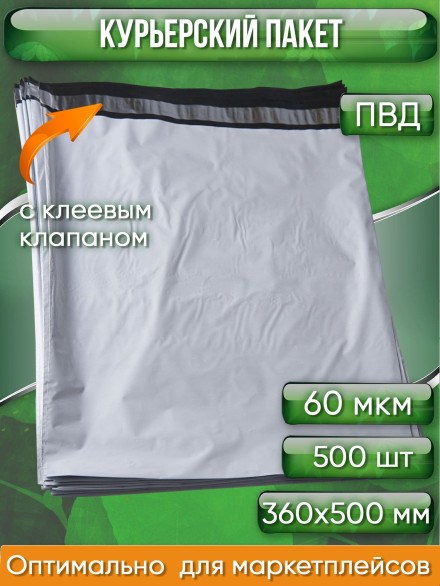 Курьерский пакет, 360х500+40, без кармана, 60 мкм, 500 шт.