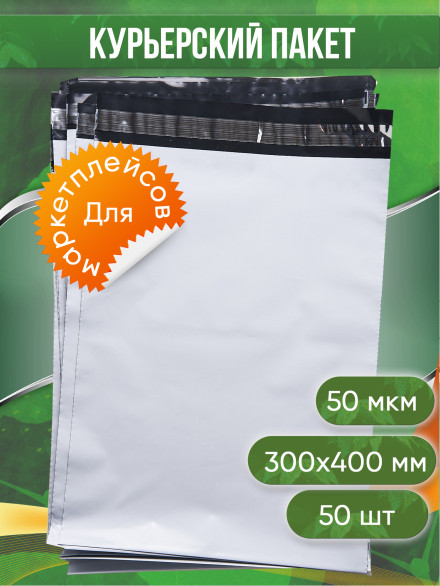 Курьерский пакет, 300х400+40, без кармана, 60 мкм, 50 шт.