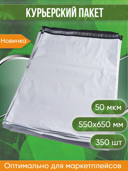 Курьерский пакет, 550х650+40, без кармана, 50 мкм, 350 шт.