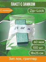 Пакет с замком Zip-Lock (Зип лок) с широкой полосой для надписи, 18х25 см, сверхпрочный, 60 мкм, 100 шт.