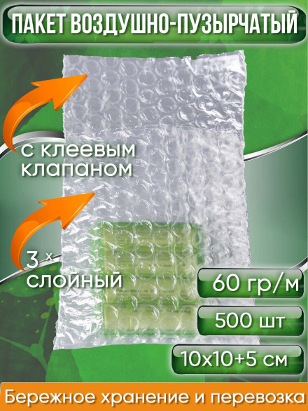 Пакет воздушно-пузырчатый (ВПП, пузырьковый, пупырчатый), 10х10+5 см, с клеевым клапаном, трехслойный, 500 шт. Пакет воздушно-пузырчатый (ВПП, пузырьковый, пупырчатый), 10х10+5 см, с клеевым клапаном, трехслойный, 500 шт.