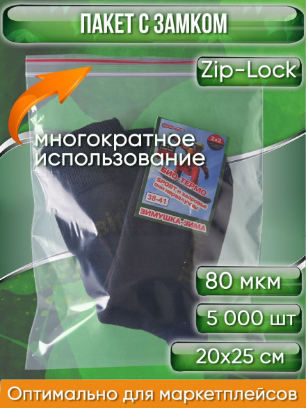 Пакет с замком Zip-Lock (Зип лок), 20х25 см, особопрочный, 80 мкм, 5000 шт.