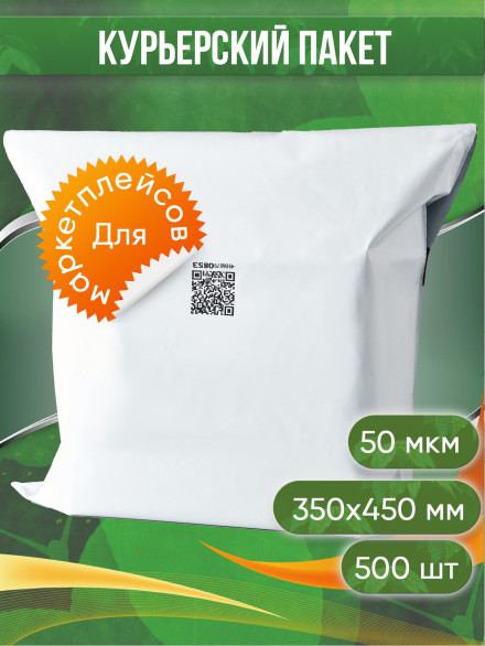 Курьерский пакет, 350х450+40, без кармана, QR, 50 мкм, 500 шт.
