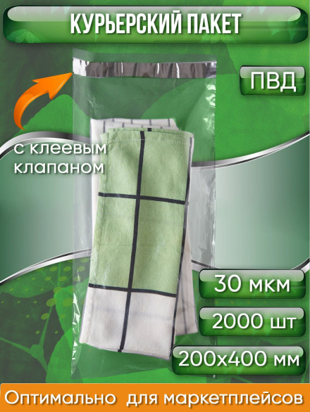 Курьерский пакет, ПРОЗРАЧНЫЙ, 200х400+40 мм, с клеевым клапаном, 30 мкм. (сейф пакет) 2000 шт.
