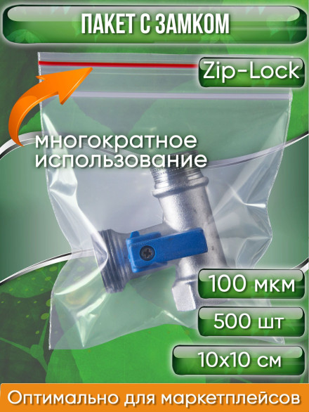 Пакет с замком Zip-Lock (Зип лок), 10х10 см, 100 мкм, 500 шт.