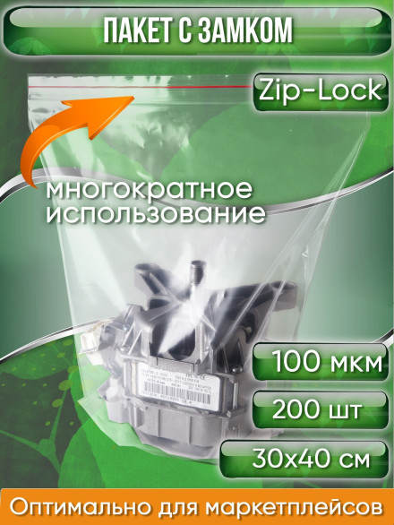 Пакет с замком Zip-Lock (Зип лок), 30х40 см, ультрапрочный, 100 мкм, 200 шт.