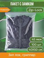 Пакет с замком Zip-Lock (Зип лок), размер 40х50 см, 45 мкм, 100 шт.