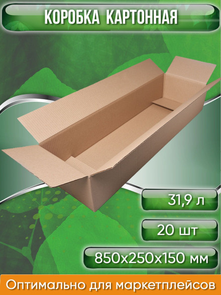 Коробка картонная, 85х25х15 см, объем 31,9 л, 20 шт. (Гофрокороб, 850х250х150мм )