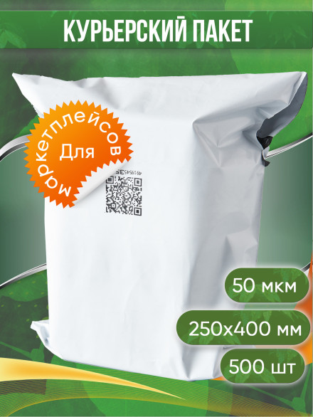 Курьерский пакет, 250х400+35, без кармана, QR, 50 мкм, 500шт.