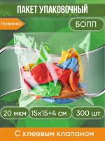 Пакет упаковочный БОПП с клеевым клапаном, 15х15+4 см, 20 мкм, 300 шт.