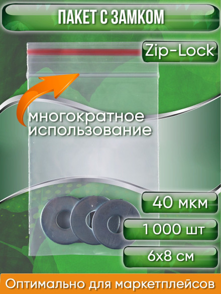 Пакет с замком Zip-Lock (Зип лок), 6х8 см, 40 мкм, 1000 шт.