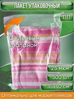 Пакет упаковочный ПП с клеевым клапаном, 35х40+5 см, 25 мкм, 500 шт.