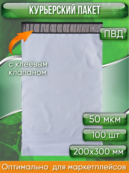 Курьерский пакет, 200х300+30, без кармана, 50 мкм, 100 шт.