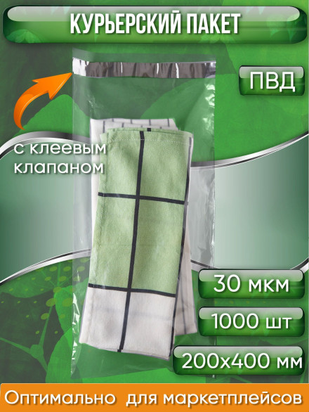 Курьерский пакет, ПРОЗРАЧНЫЙ, 200х400+40 мм, с клеевым клапаном, 30 мкм. (сейф пакет) 1000 шт.