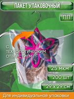 Пакет упаковочный ПП 29х29 см, с ТЕХНОЛОГИЧЕСКИМ ОТВЕРСТИЕМ, 25 мкм, 200 шт.