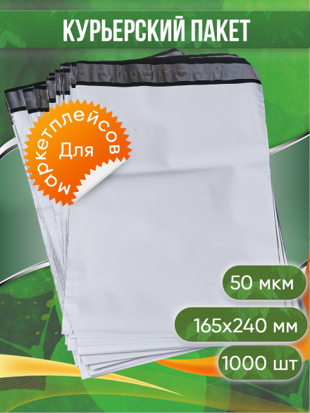 Курьерский пакет, 165х240+40, без кармана, 50 мкм, 1000 шт.