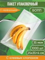 Пакет БОПП с клеевым клапаном, с перфорацией 25х35+4 см, сверхпрочный, 35 мкм, 1000 шт.