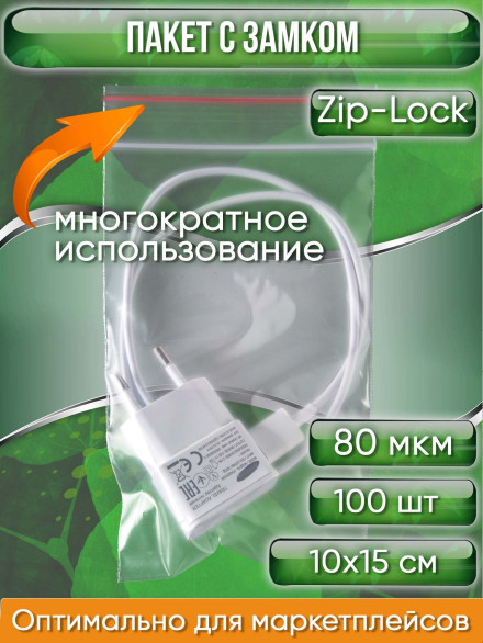 Пакет с замком Zip-Lock (Зип лок), 10х15 см, особопрочный, 80 мкм, 100 шт.
