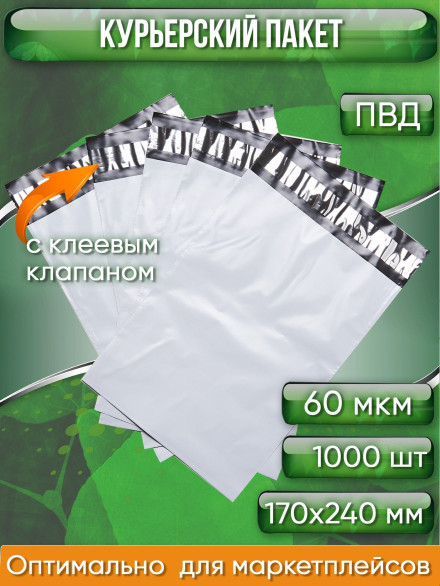 Курьерский пакет, 170х240+40, без кармана, 60 мкм, 1000 шт.