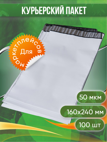 Курьерский пакет, 160х240+40, без кармана, 50 мкм, 100 шт.