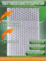 Пакет воздушно-пузырчатый (ВПП, пузырьковый, пупырчатый), 15х17+6 см, с клеевым клапаном, трехслойный, 100 шт. Пакет воздушно-пузырчатый (ВПП, пузырьковый, пупырчатый), 15х17+6 см, с клеевым клапаном, трехслойный, 100 шт.